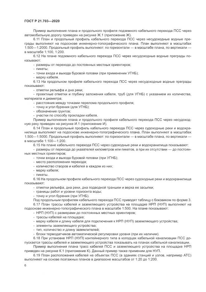 ГОСТ Р 21.703-2020, страница 10