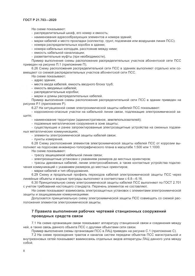 ГОСТ Р 21.703-2020, страница 12
