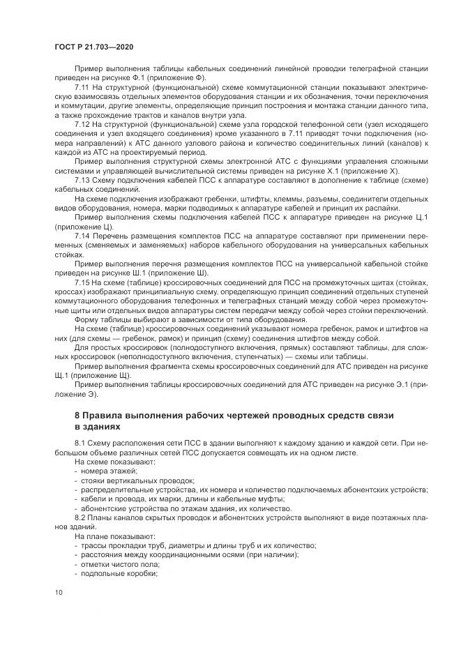 ГОСТ Р 21.703-2020, страница 14