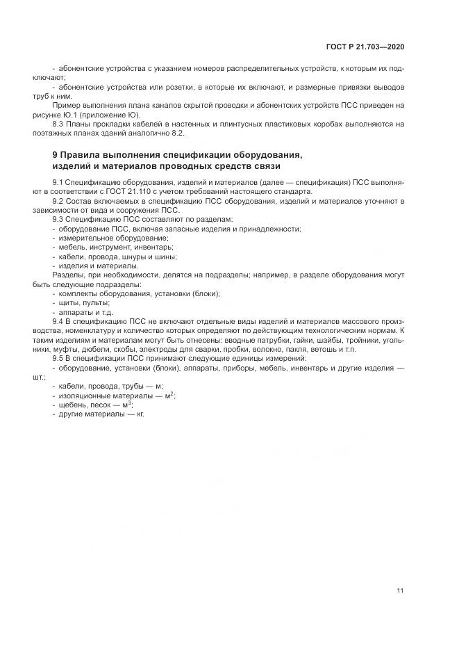 ГОСТ Р 21.703-2020, страница 15