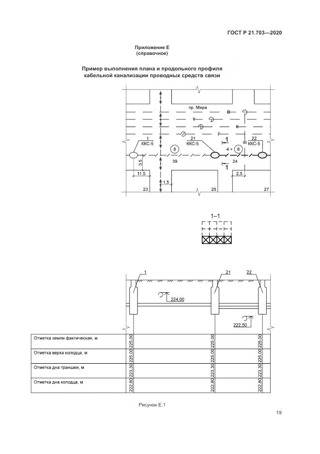 ГОСТ Р 21.703-2020, страница 23