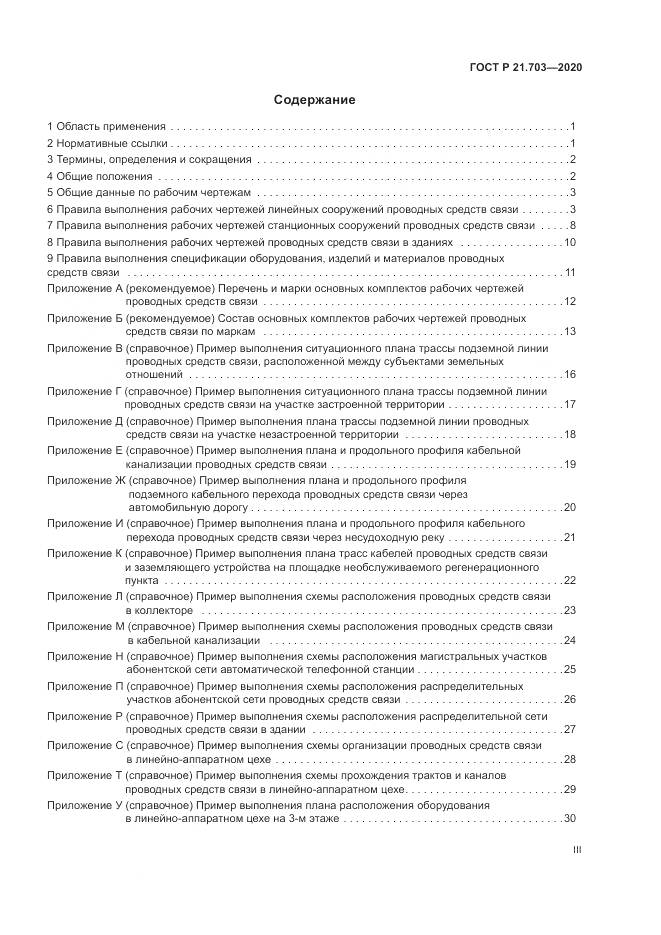 ГОСТ Р 21.703-2020, страница 3