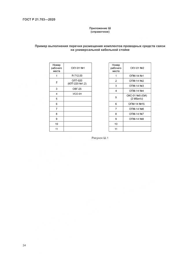 ГОСТ Р 21.703-2020, страница 38