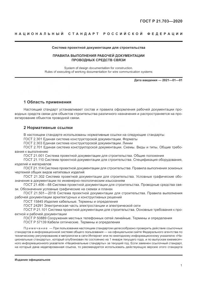 ГОСТ Р 21.703-2020, страница 5