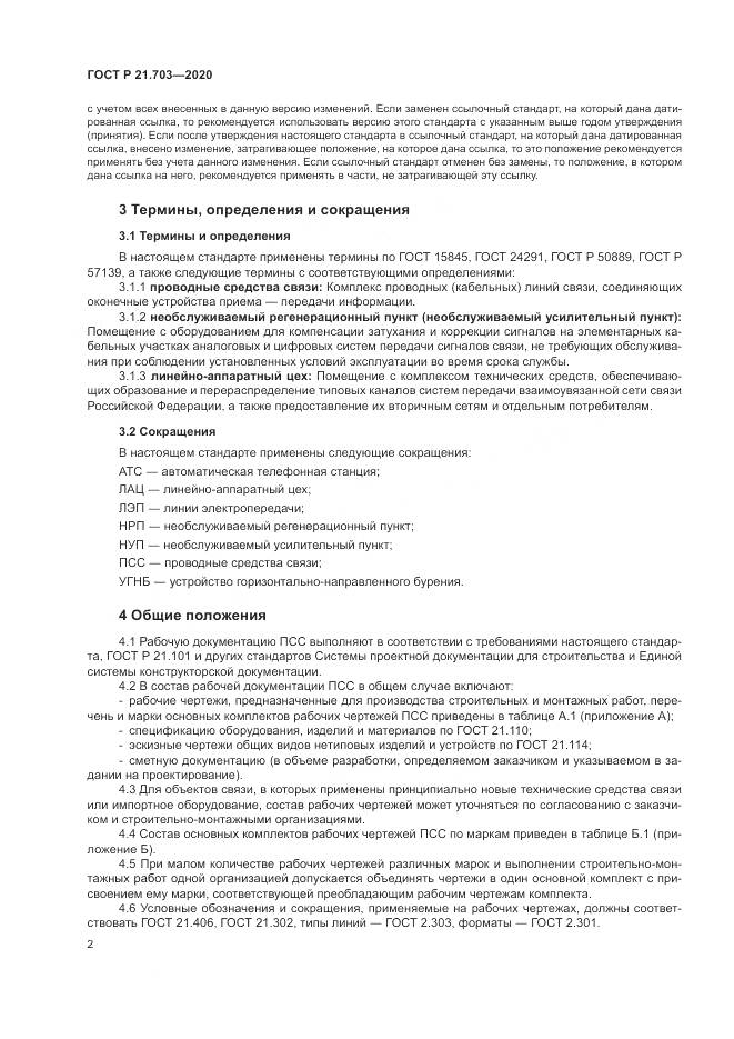 ГОСТ Р 21.703-2020, страница 6