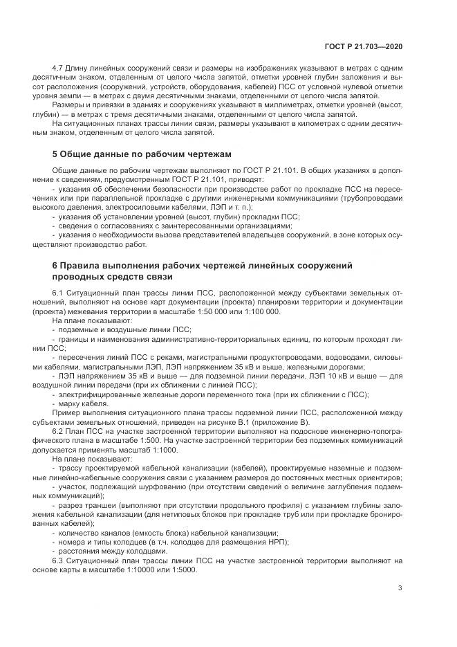 ГОСТ Р 21.703-2020, страница 7
