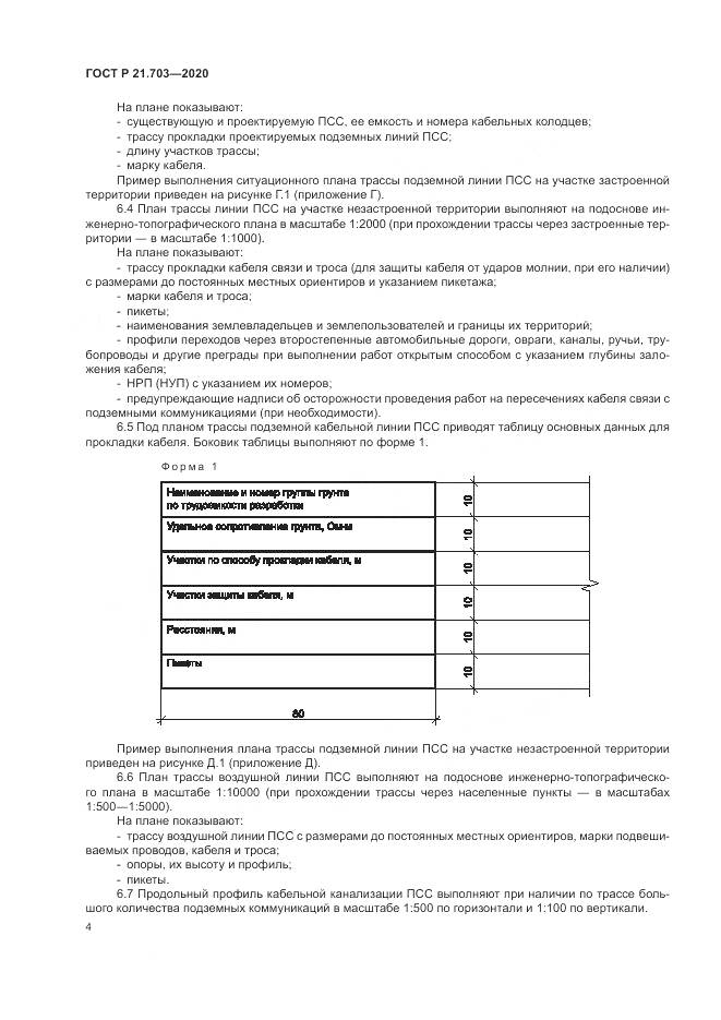 ГОСТ Р 21.703-2020, страница 8
