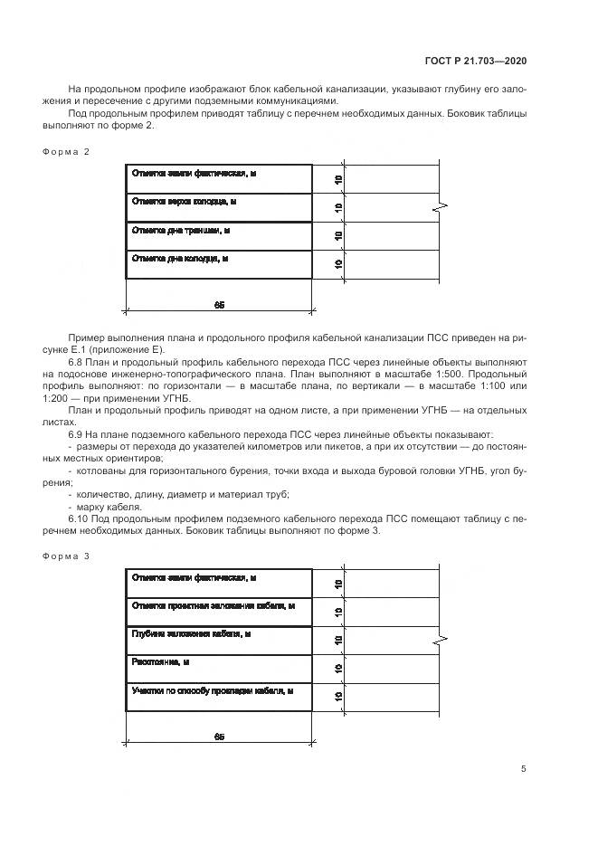 ГОСТ Р 21.703-2020, страница 9