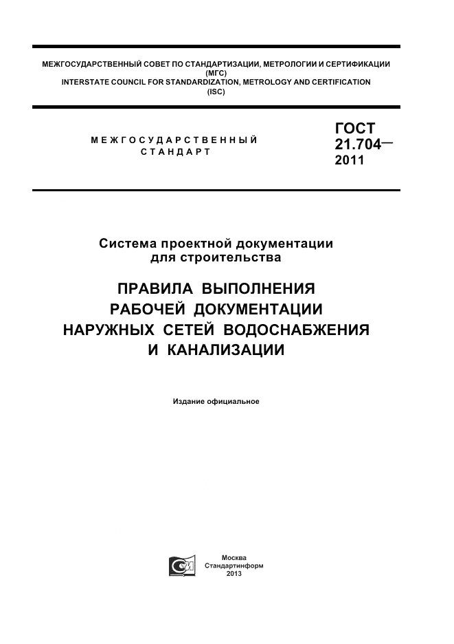 ГОСТ 21.704-2011, страница 1