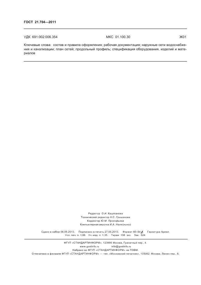 ГОСТ 21.704-2011, страница 16