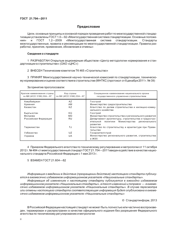 ГОСТ 21.704-2011, страница 2