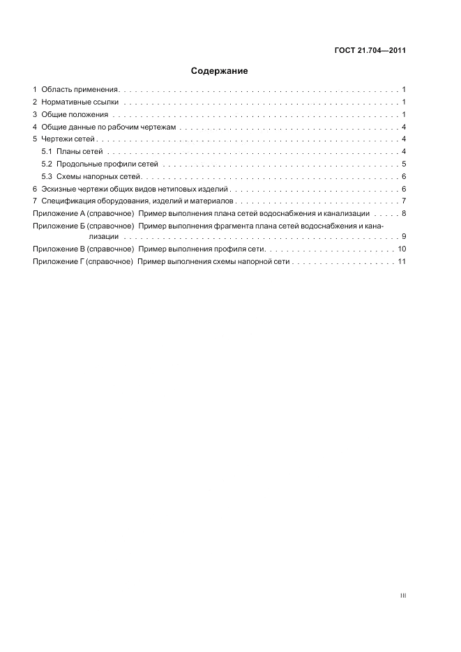 ГОСТ 21.704-2011, страница 3