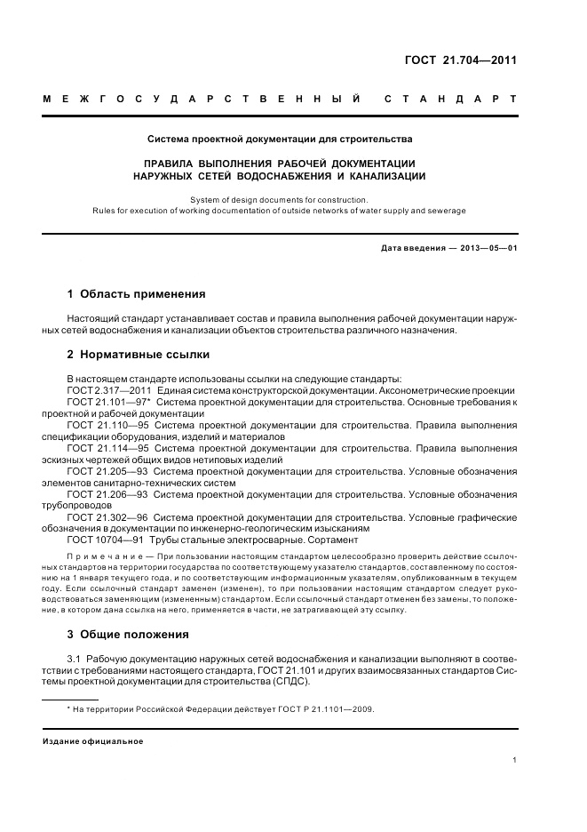 ГОСТ 21.704-2011, страница 5