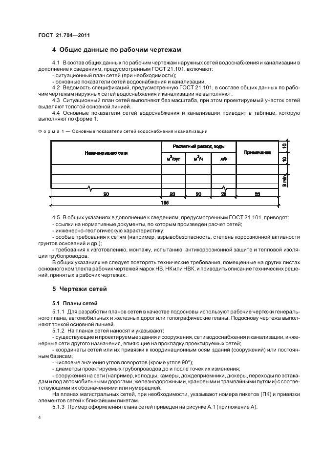 ГОСТ 21.704-2011, страница 8