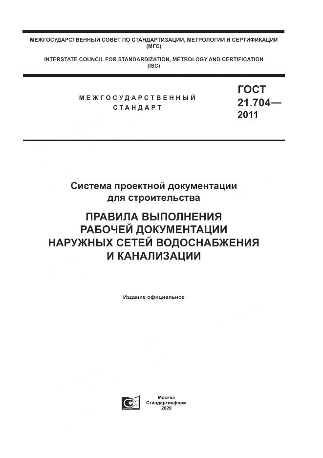 ГОСТ 21.704-2011, страница 1