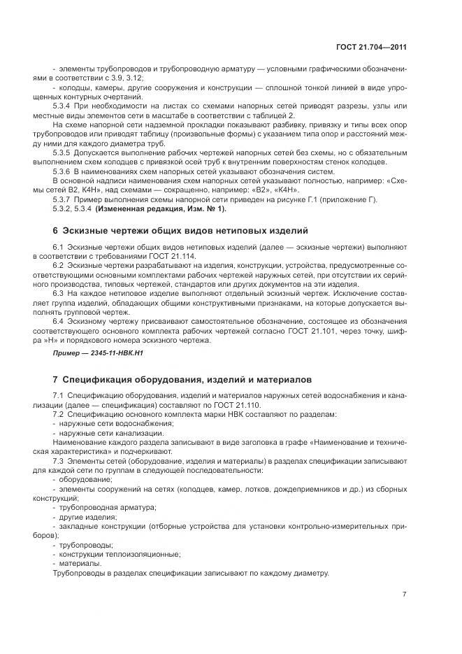 ГОСТ 21.704-2011, страница 11