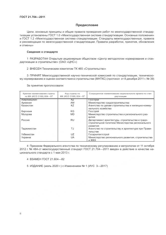 ГОСТ 21.704-2011, страница 2