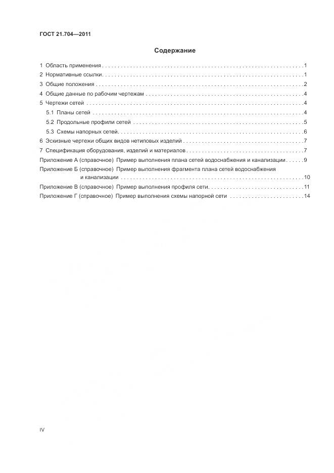 ГОСТ 21.704-2011, страница 4
