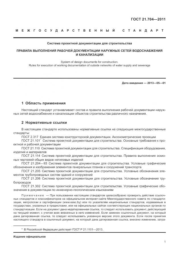 ГОСТ 21.704-2011, страница 5