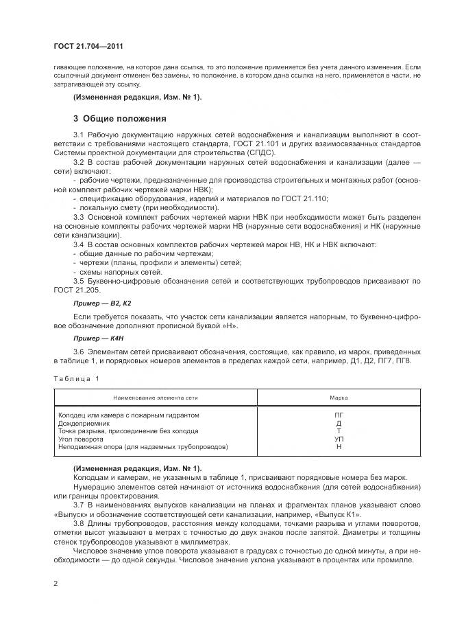 ГОСТ 21.704-2011, страница 6