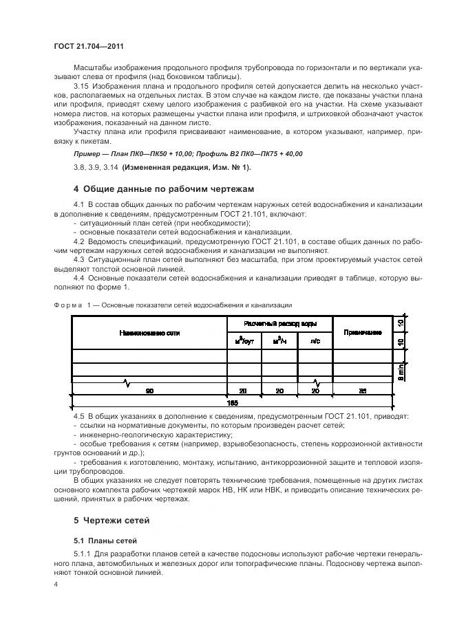 ГОСТ 21.704-2011, страница 8