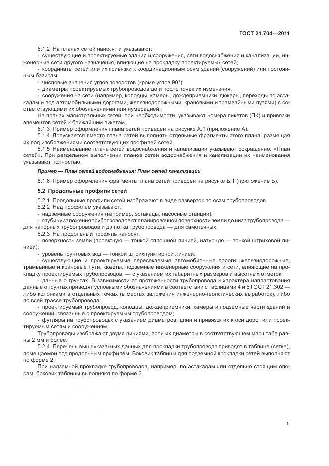 ГОСТ 21.704-2011, страница 9