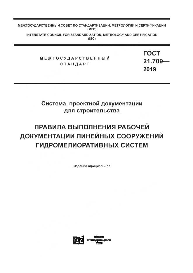 ГОСТ 21.709-2019, страница 1