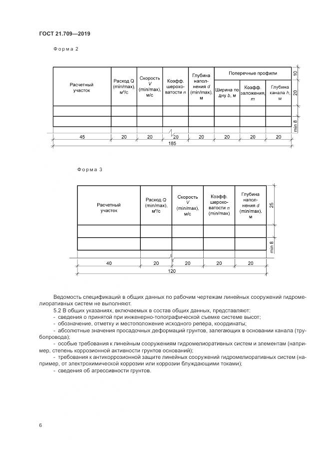 ГОСТ 21.709-2019, страница 10