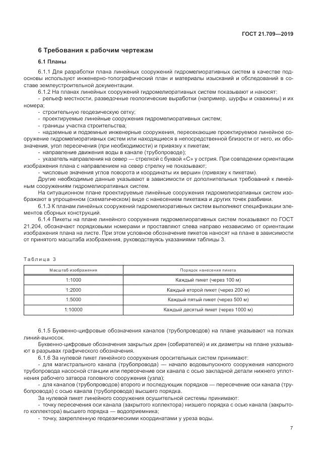 ГОСТ 21.709-2019, страница 11