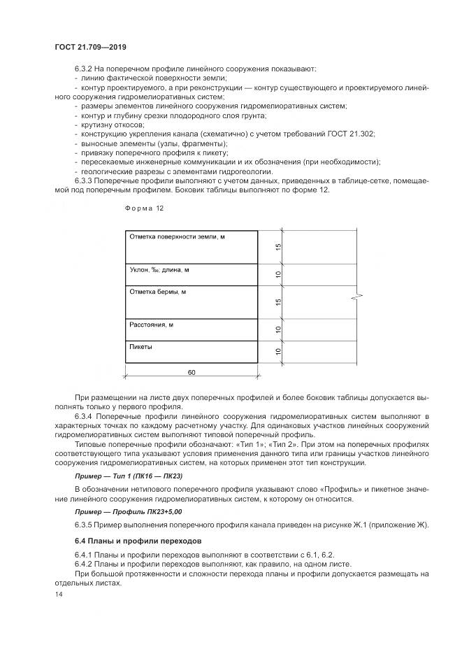 ГОСТ 21.709-2019, страница 18