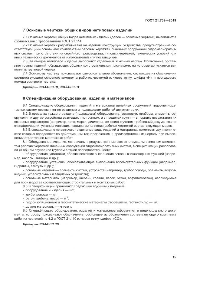 ГОСТ 21.709-2019, страница 19