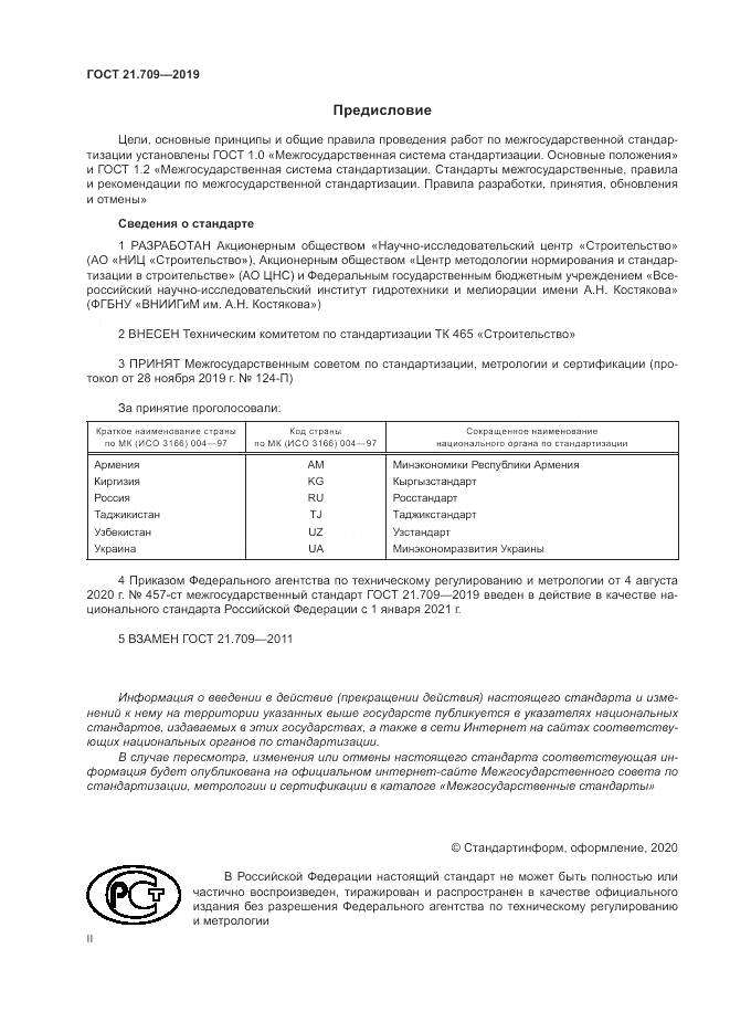 ГОСТ 21.709-2019, страница 2
