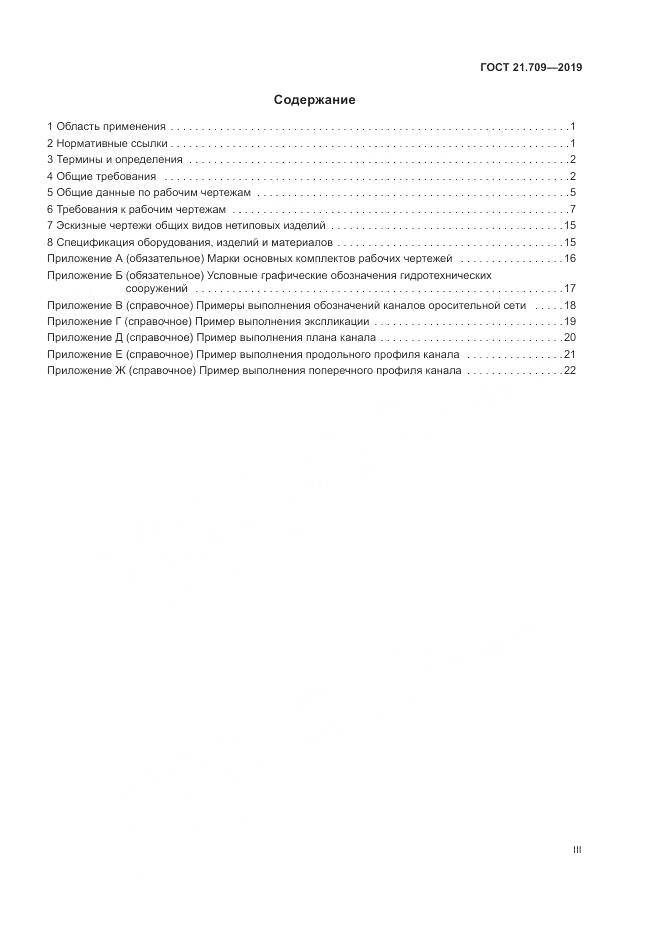 ГОСТ 21.709-2019, страница 3