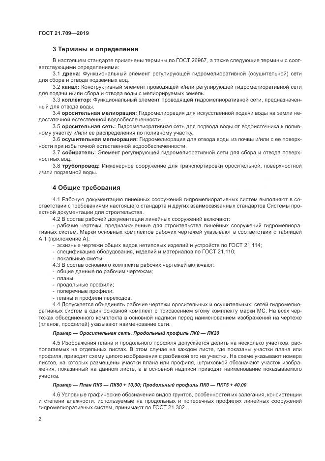 ГОСТ 21.709-2019, страница 6