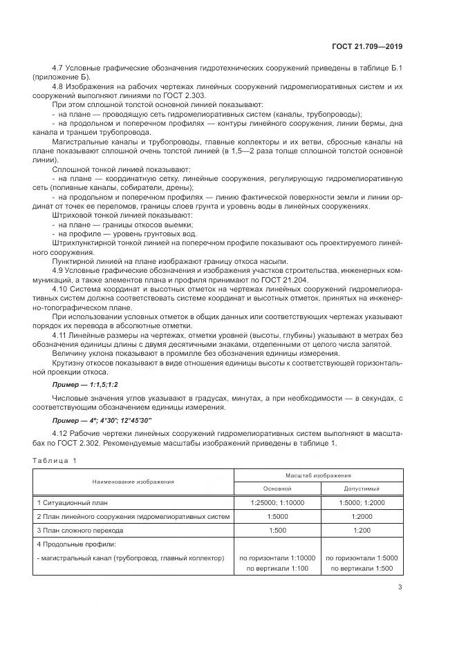 ГОСТ 21.709-2019, страница 7