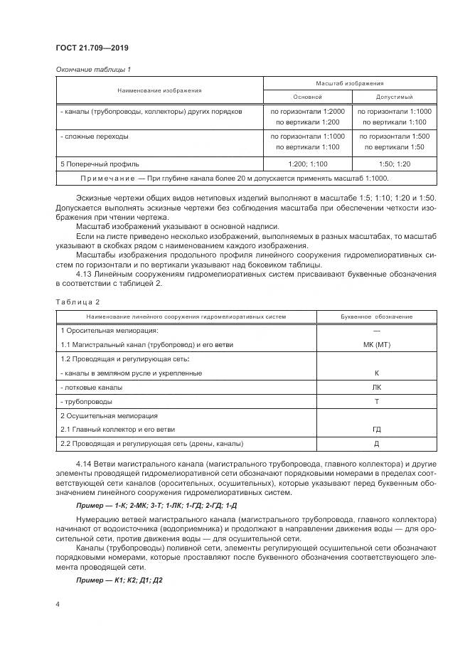 ГОСТ 21.709-2019, страница 8