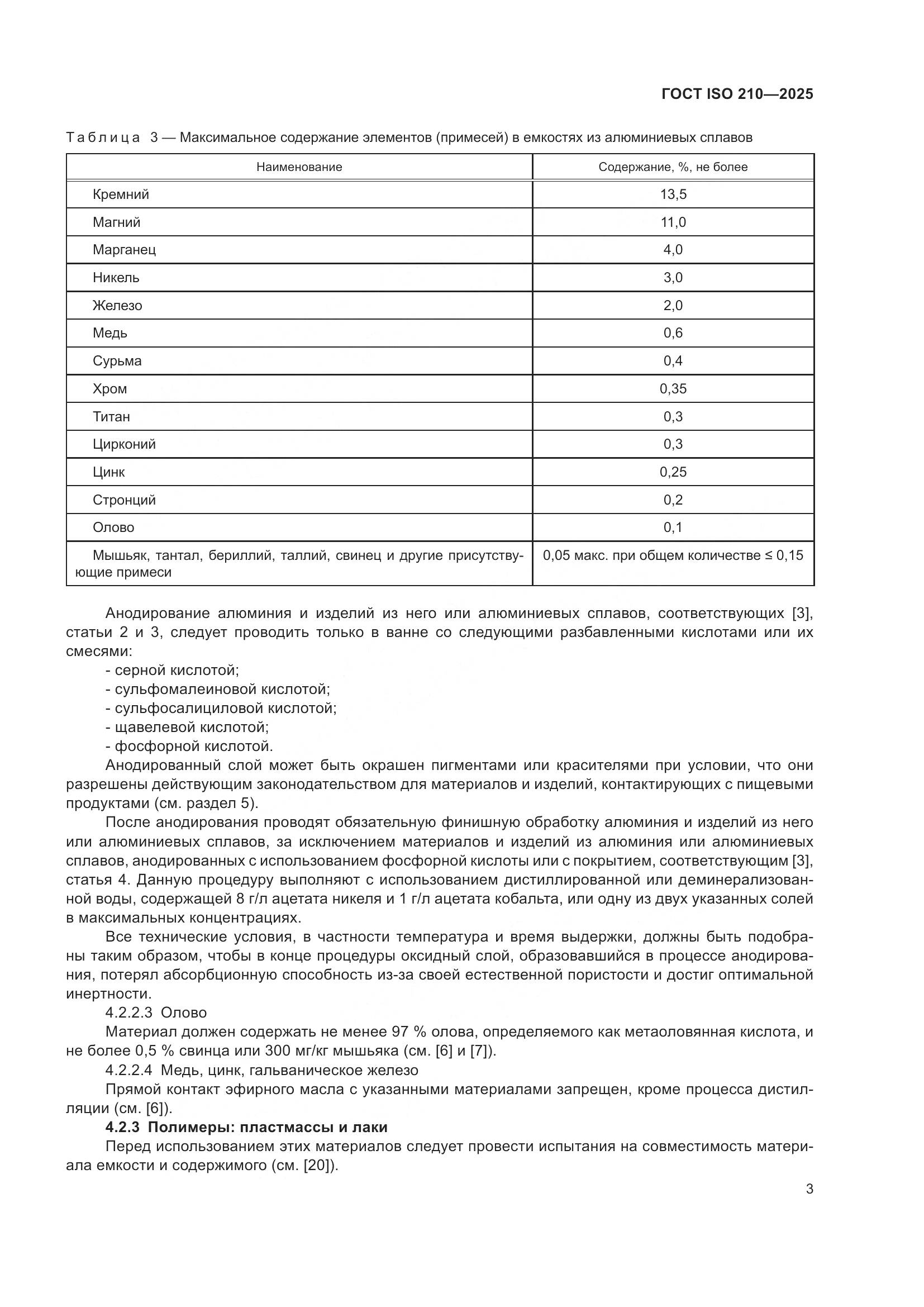 ГОСТ ISO 210-2025, страница 5