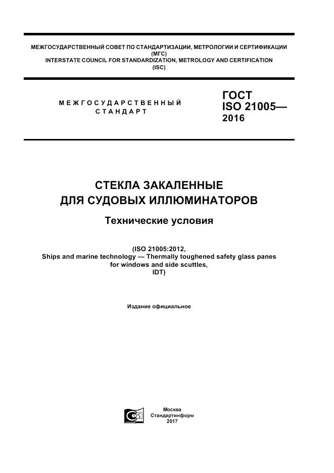 ГОСТ ISO 21005-2016, страница 1
