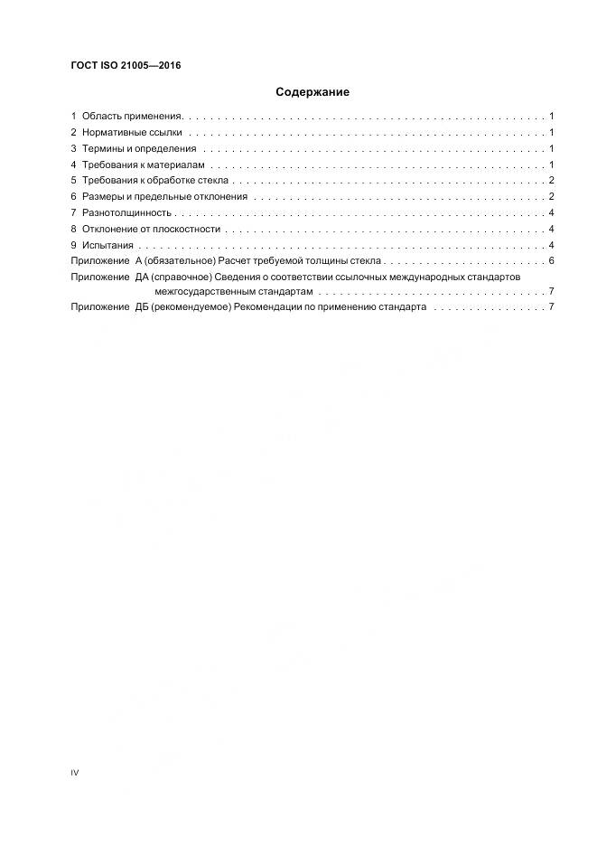ГОСТ ISO 21005-2016, страница 4