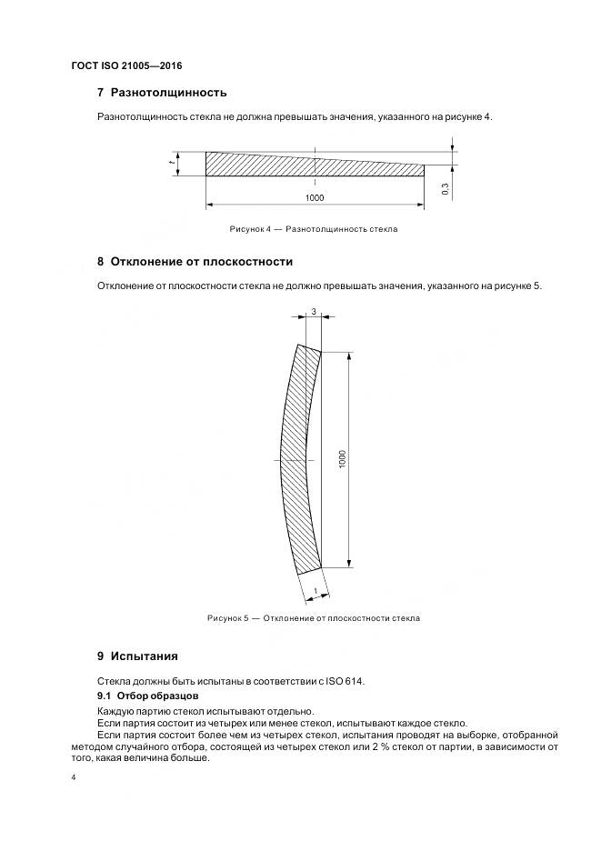ГОСТ ISO 21005-2016, страница 8