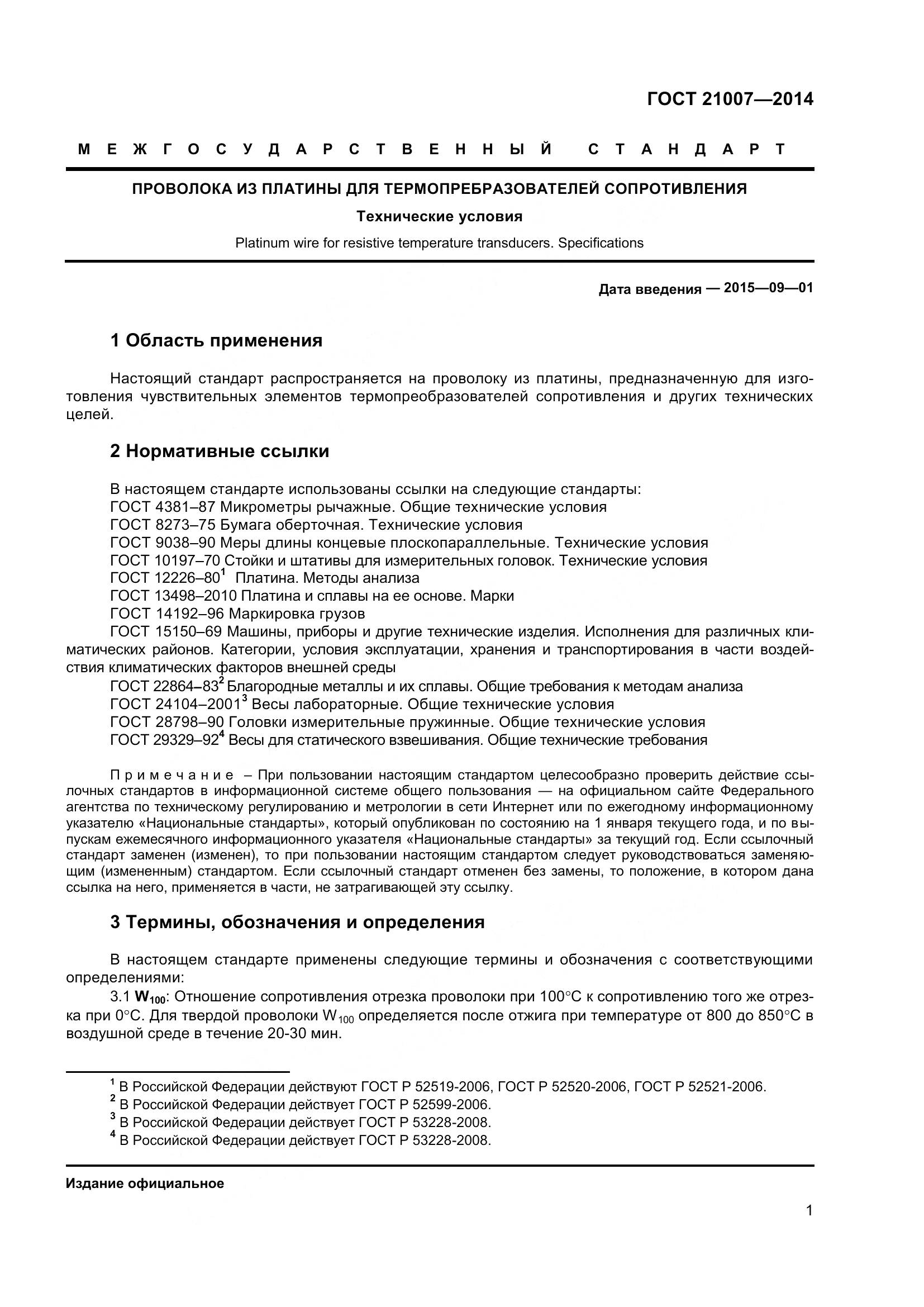 ГОСТ 21007-2014, страница 4