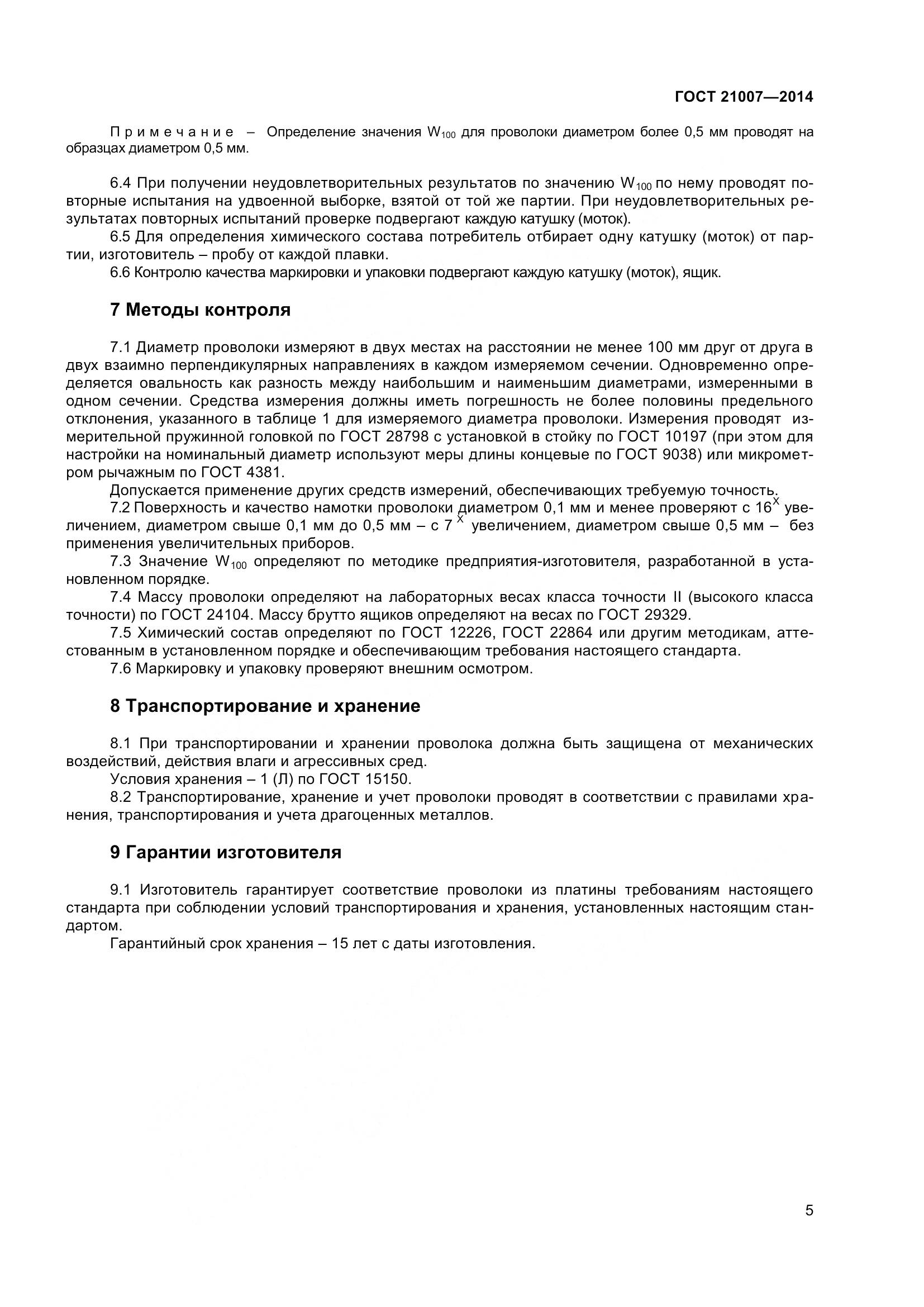 ГОСТ 21007-2014, страница 8