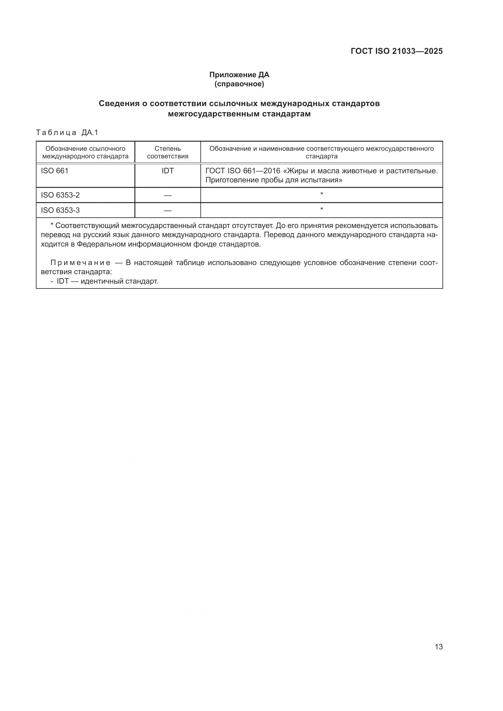 ГОСТ ISO 21033-2025, страница 17