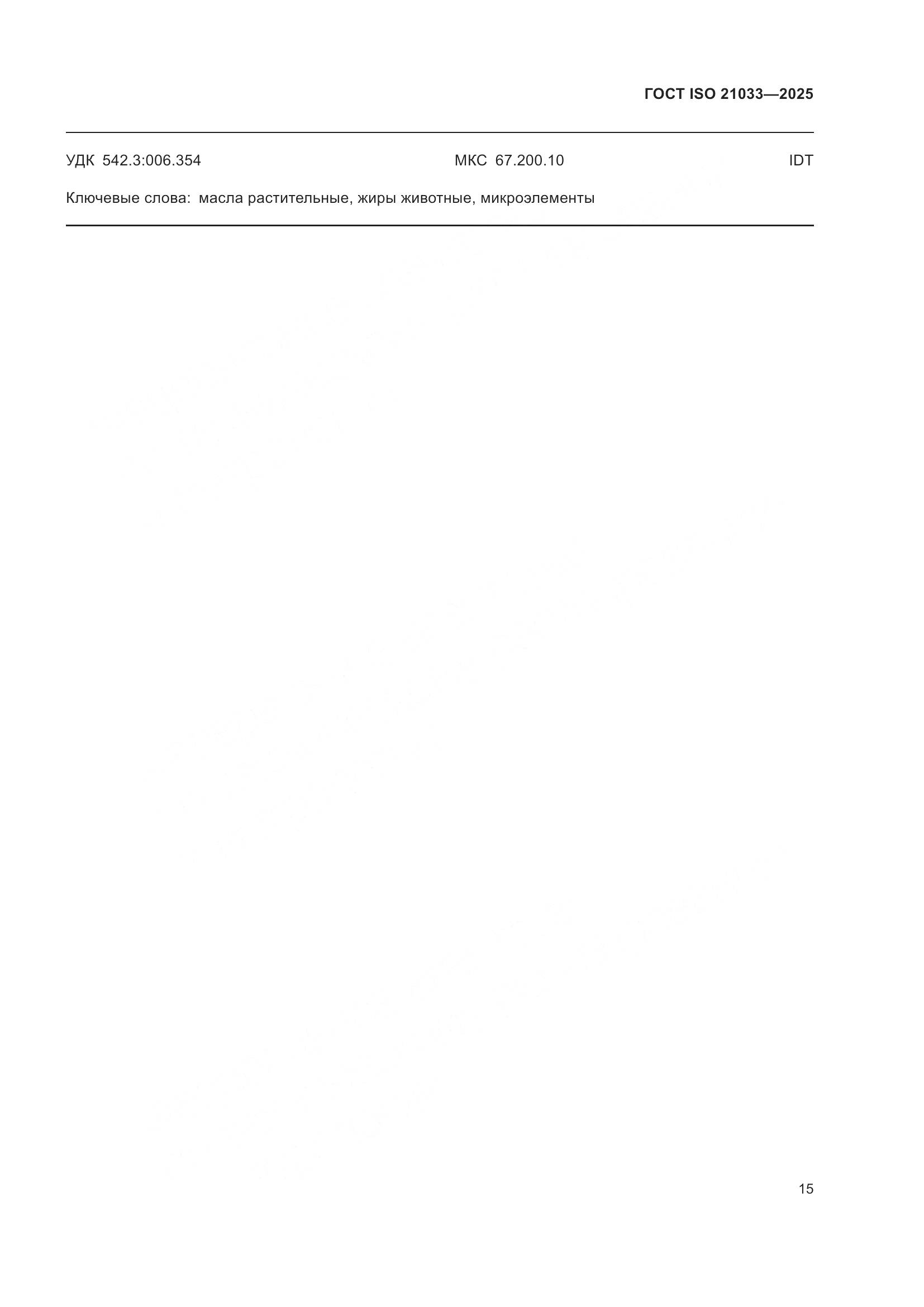 ГОСТ ISO 21033-2025, страница 19