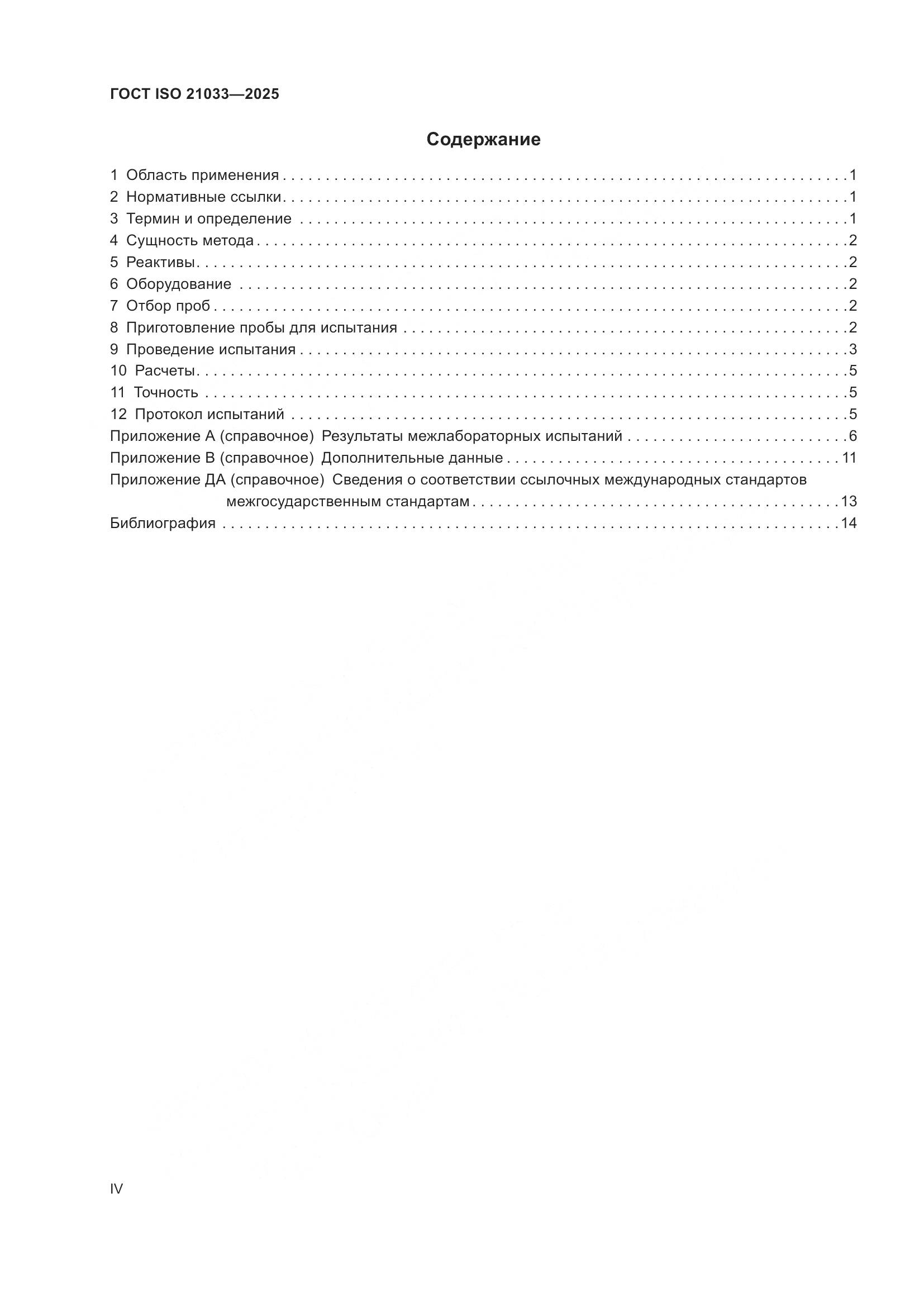 ГОСТ ISO 21033-2025, страница 4