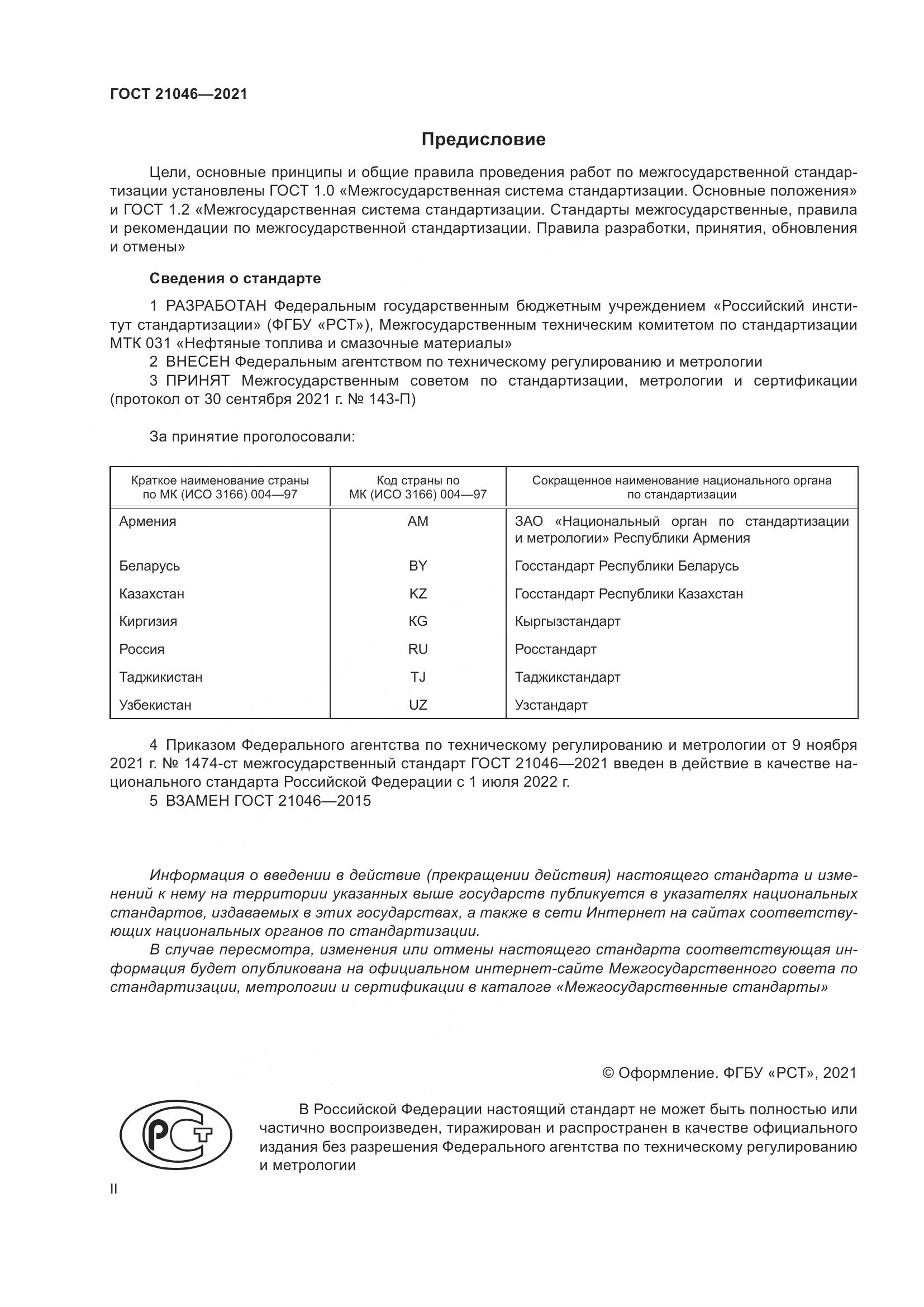 ГОСТ 21046-2021, страница 2