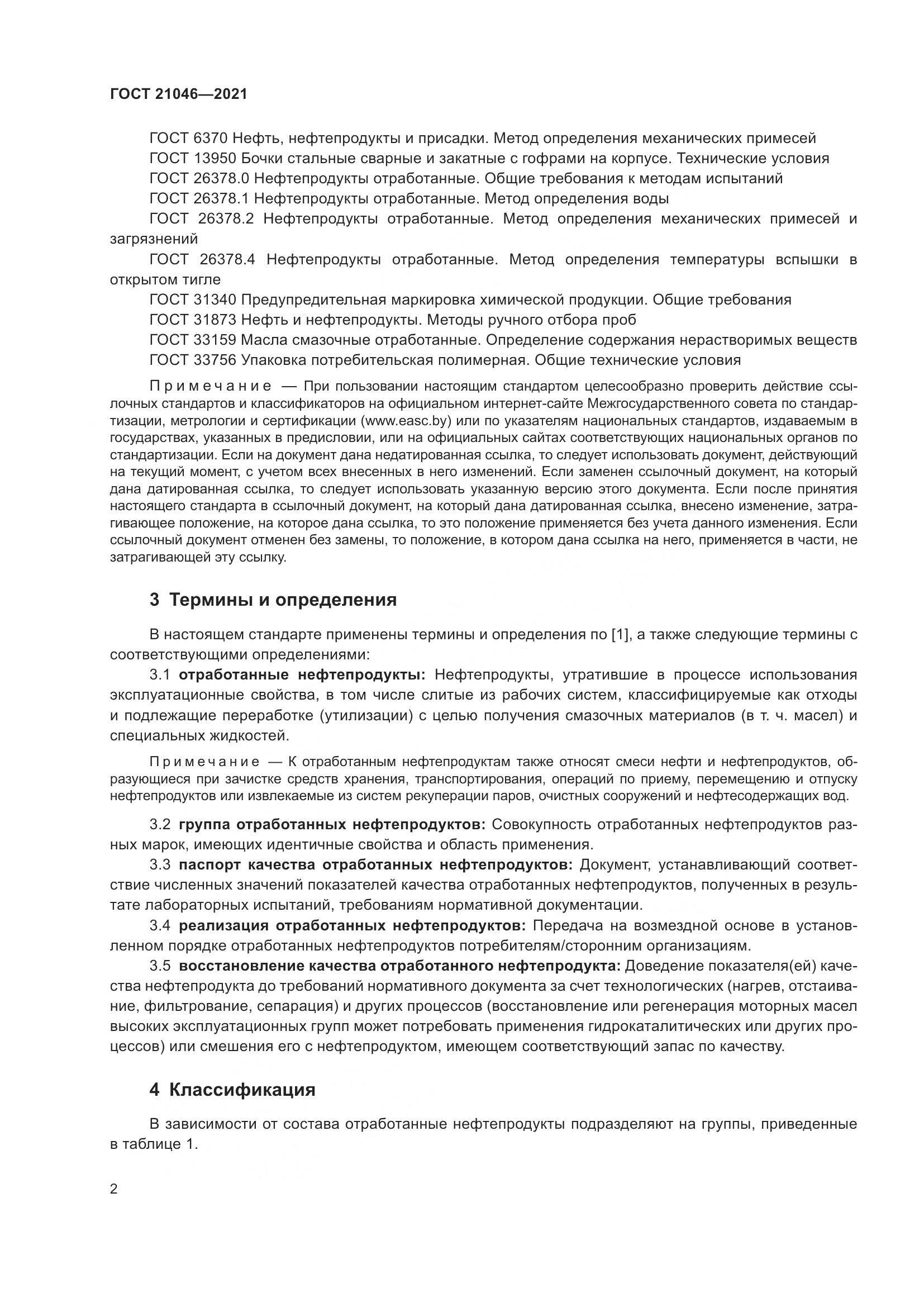 ГОСТ 21046-2021, страница 4