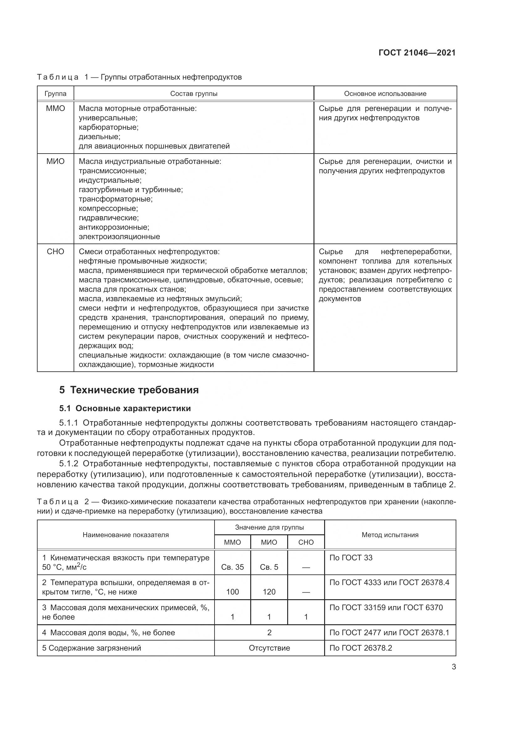 ГОСТ 21046-2021, страница 5