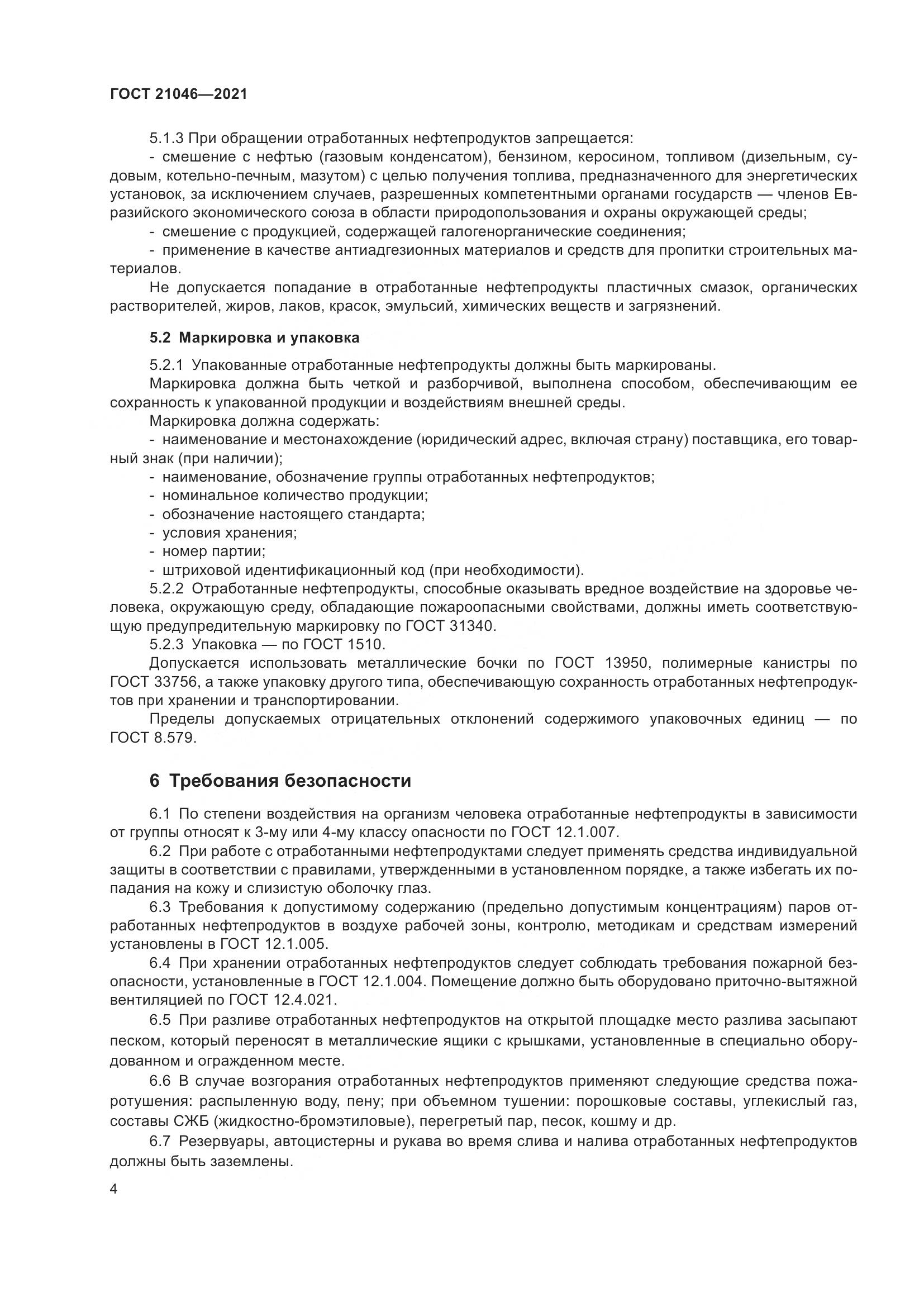 ГОСТ 21046-2021, страница 6