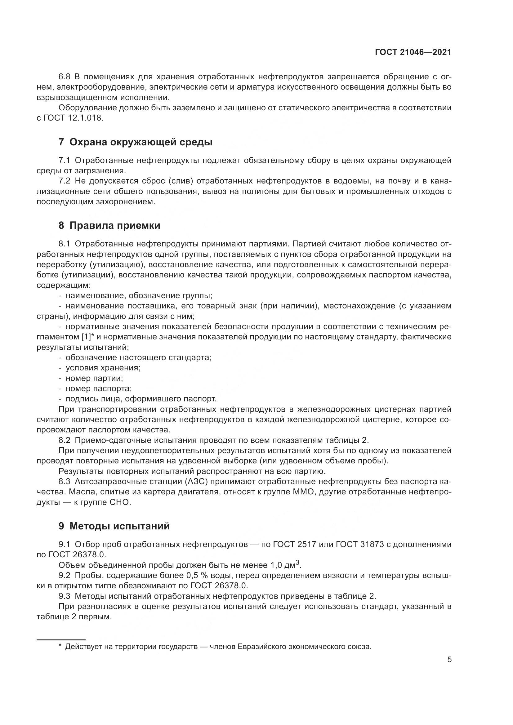 ГОСТ 21046-2021, страница 7